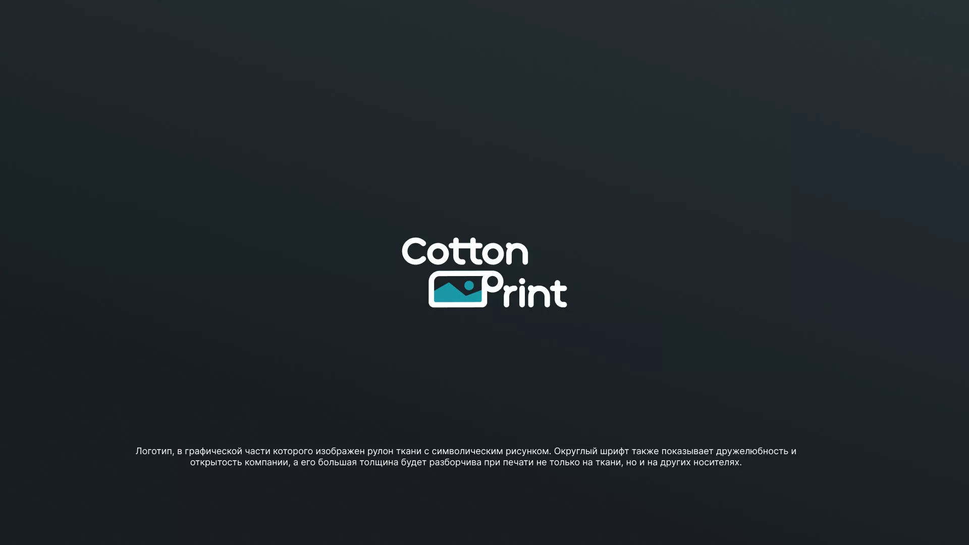 Разработка логотипа в Эртиле для компании «CottonPrint»