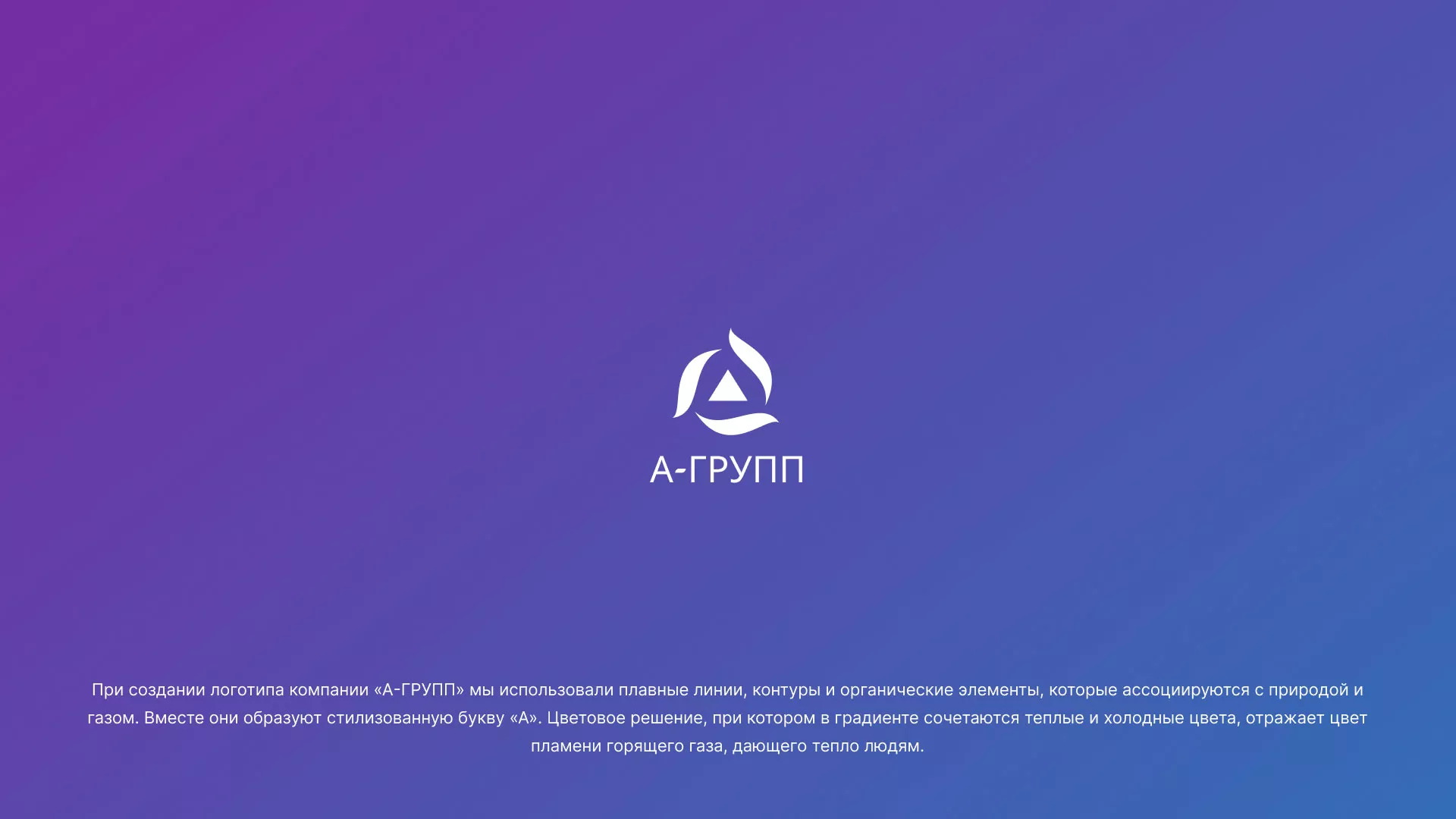 Создание логотипа компании «А-ГРУПП» в Эртиле