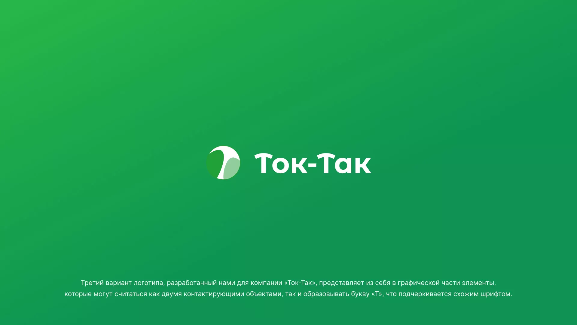 Разработка логотипа аутсорсинговой компании «Ток-Так» в Эртиле