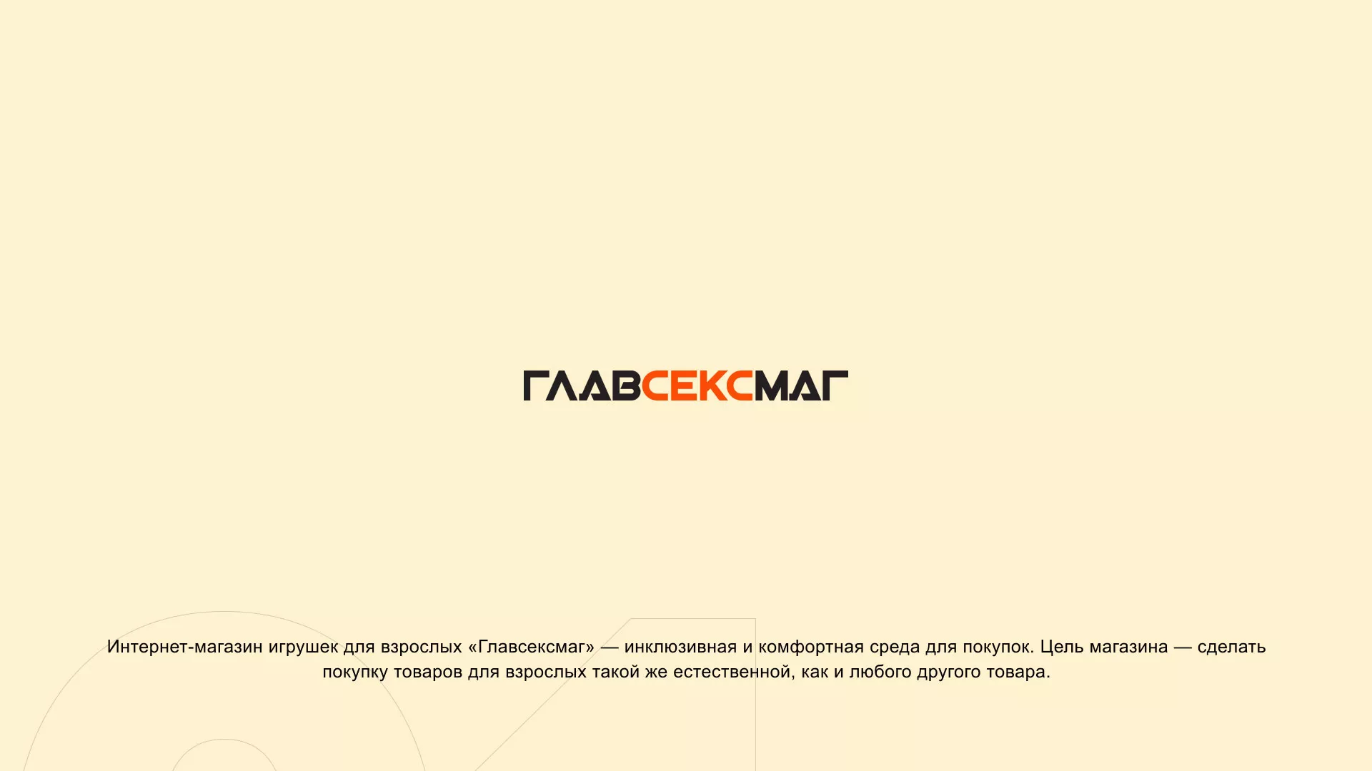 Создание интернет-магазина «Главсексмаг» в Эртиле