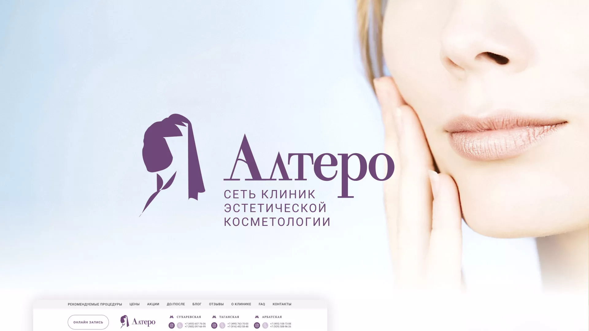 Создание сайта сети клиник эстетической косметологии «Алтеро» в Эртиле