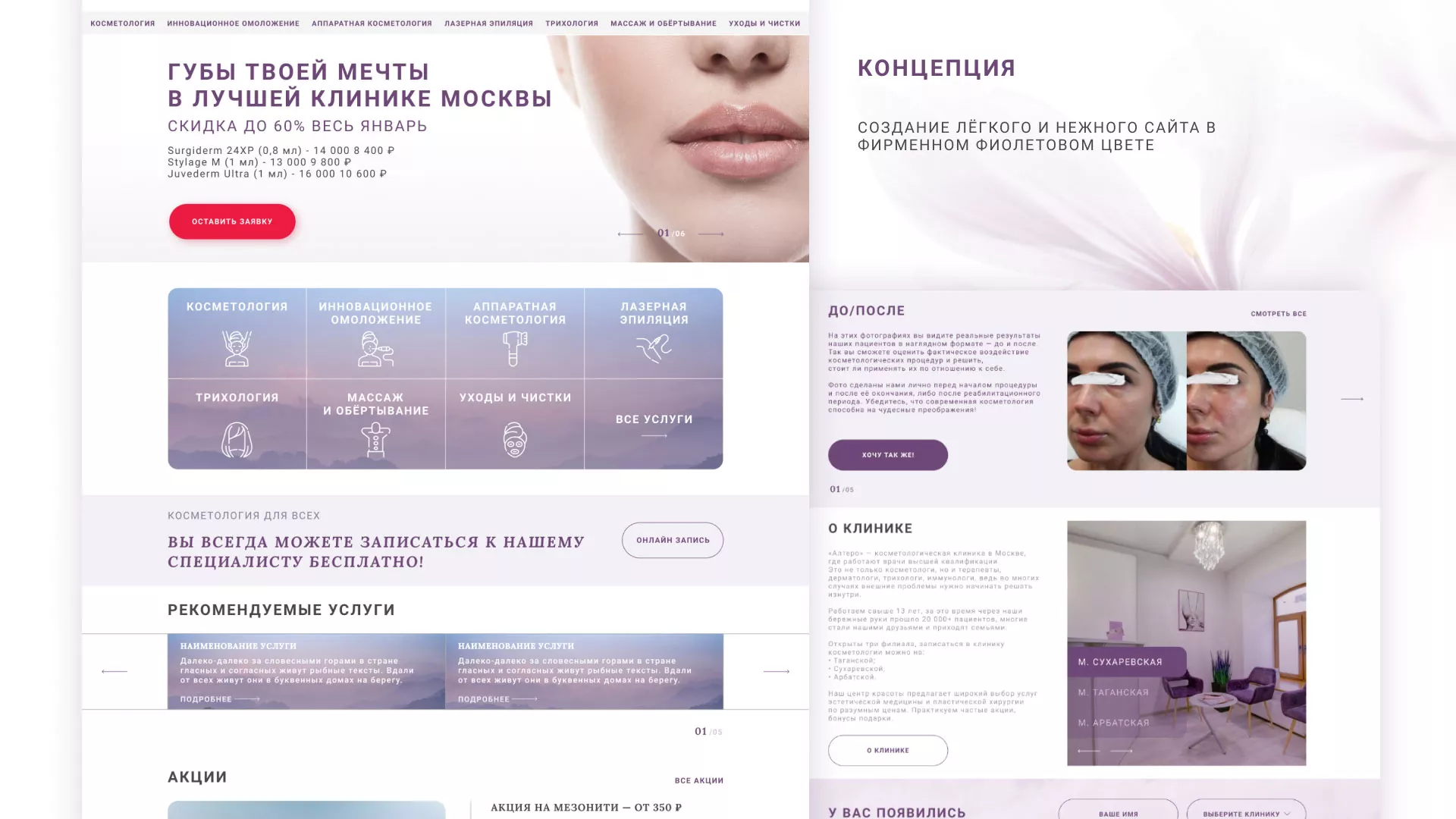 Создание сайта сети клиник эстетической косметологии «Алтеро» в Эртиле