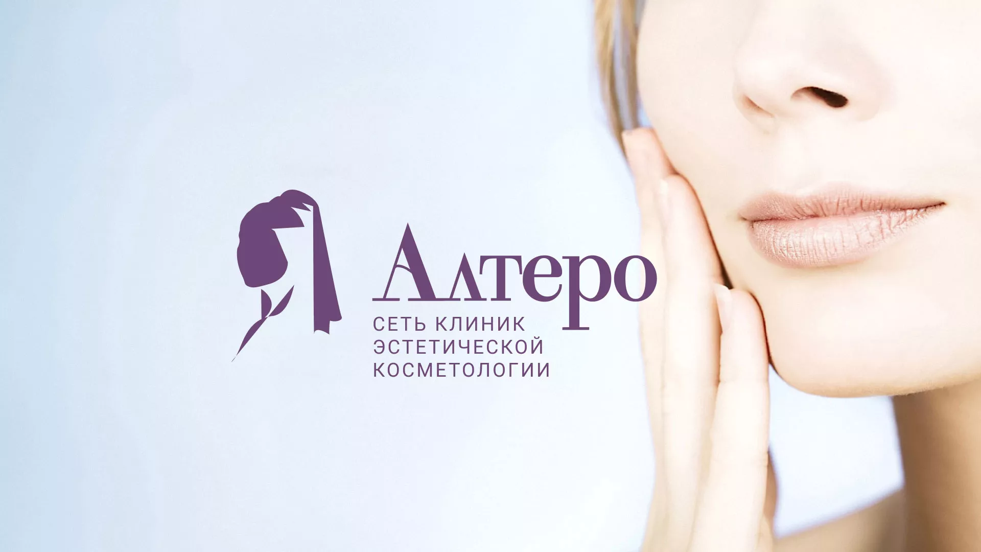 Создание сайта сети клиник эстетической косметологии «Алтеро» в Эртиле