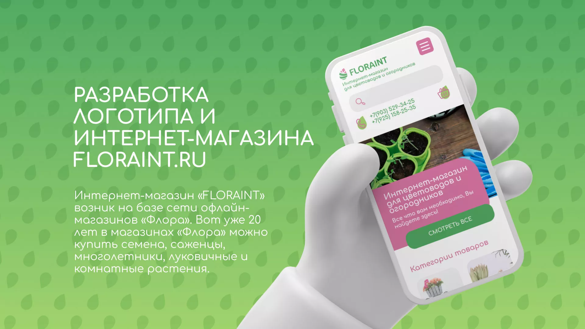 Создание логотипа и интернет-магазина «FLORAINT» в Эртиле