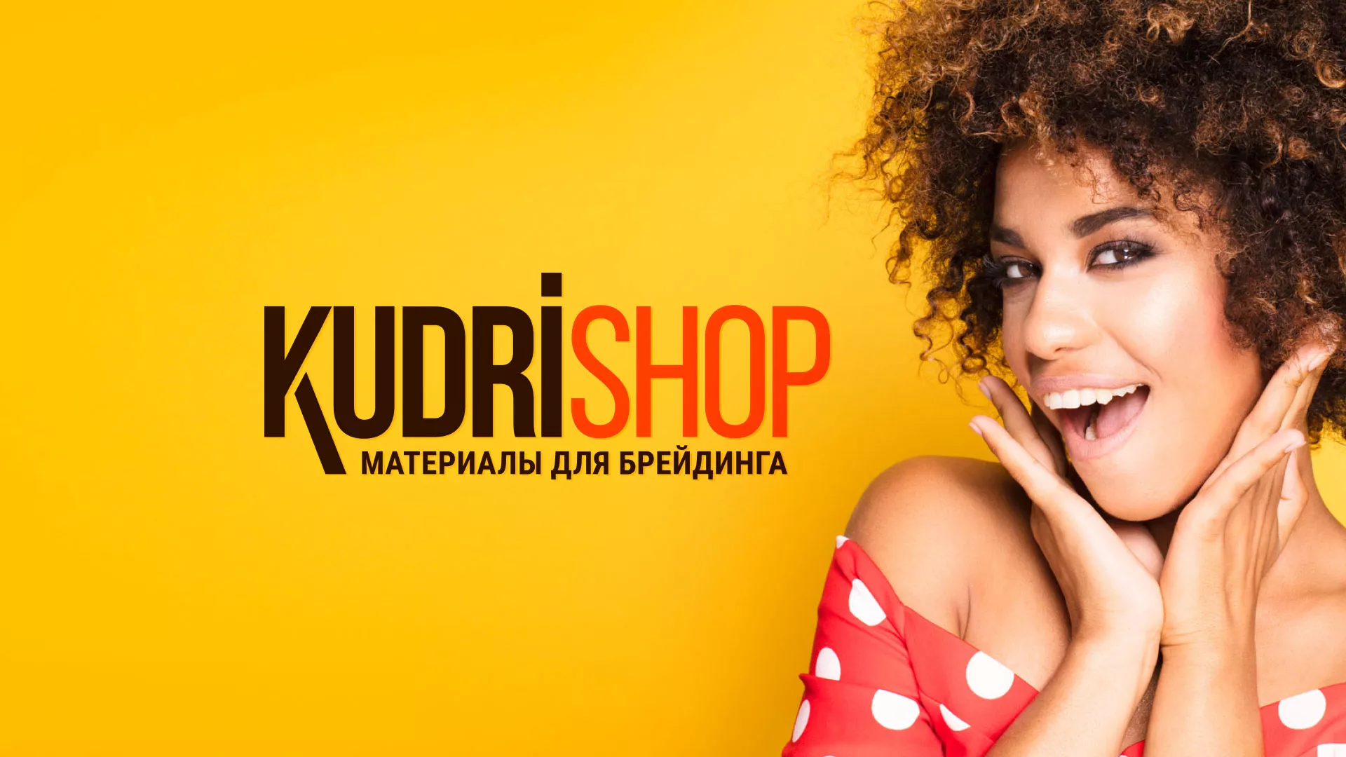 Создание интернет-магазина «КудриШоп» в Эртиле