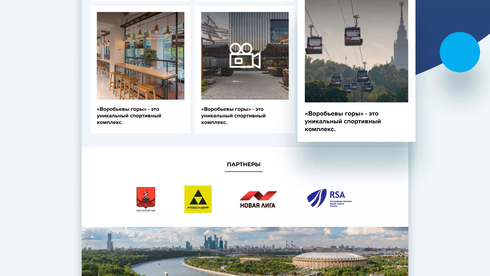 Разработка сайта в Эртиле для спортивно-развлекательного комплекса «Воробьёвы горы»