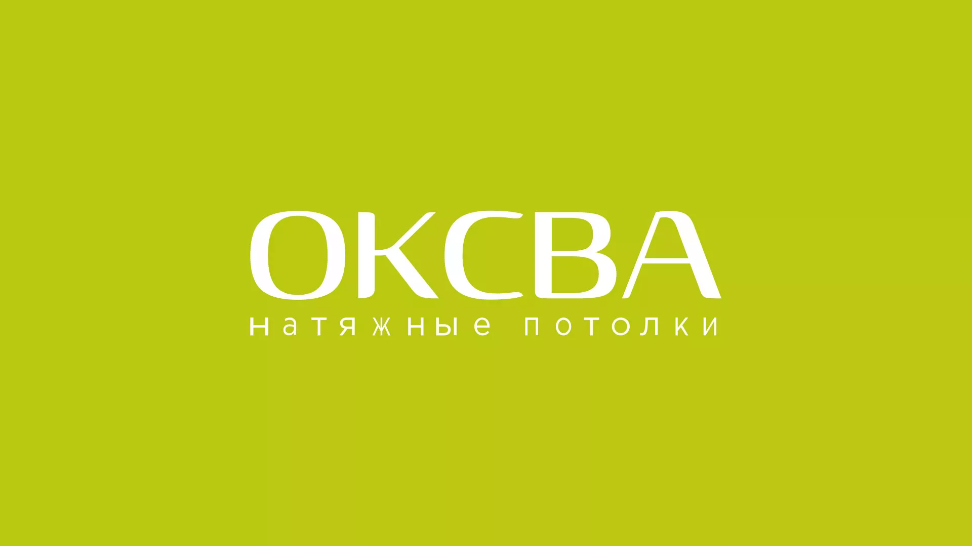 Создание сайта по продаже натяжных потолков для компании «ОКСВА» в Эртиле