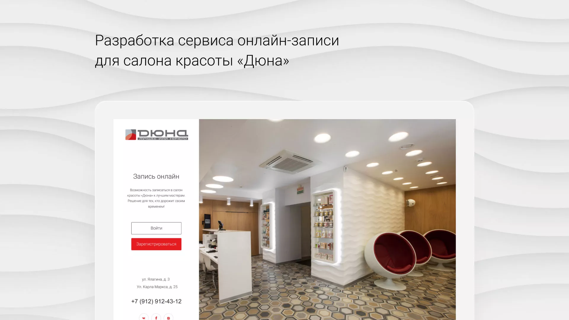 Разработка сервиса онлайн-записи для сети салонов красоты «ДЮНА» в Эртиле