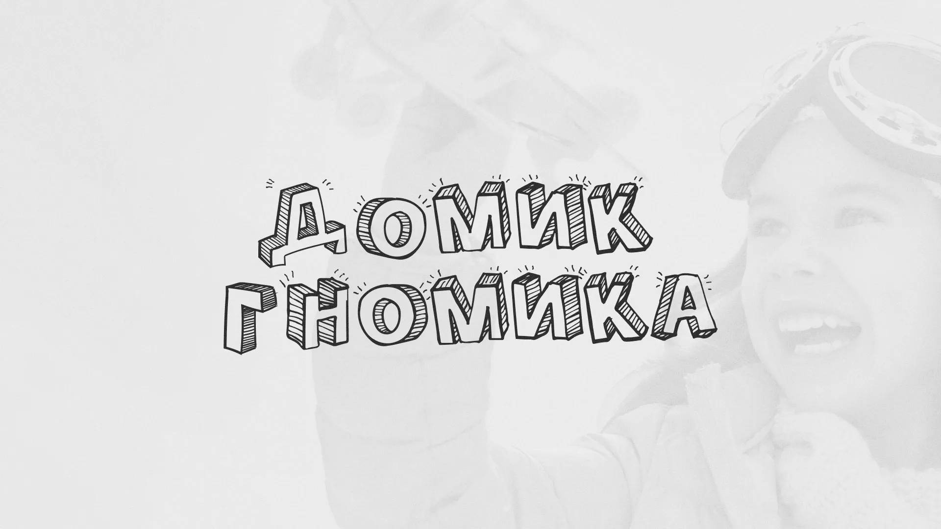 Разработка сайта детского активити-клуба «Домик гномика» в Эртиле