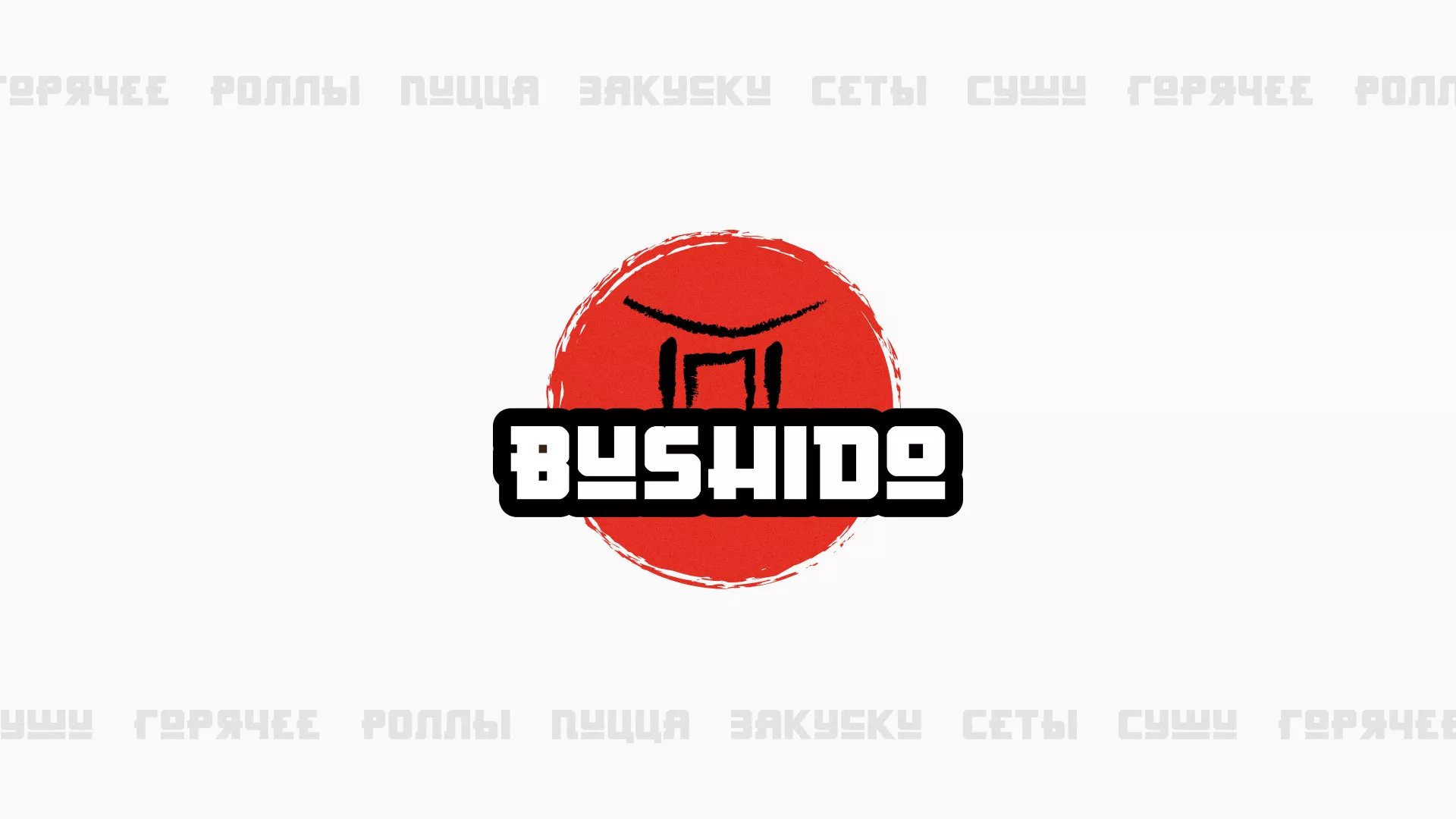 Разработка сайта для пиццерии «BUSHIDO» в Эртиле