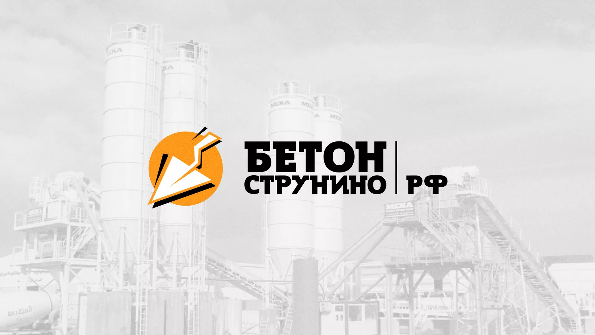 Разработка логотипа для бетонного завода в Эртиле
