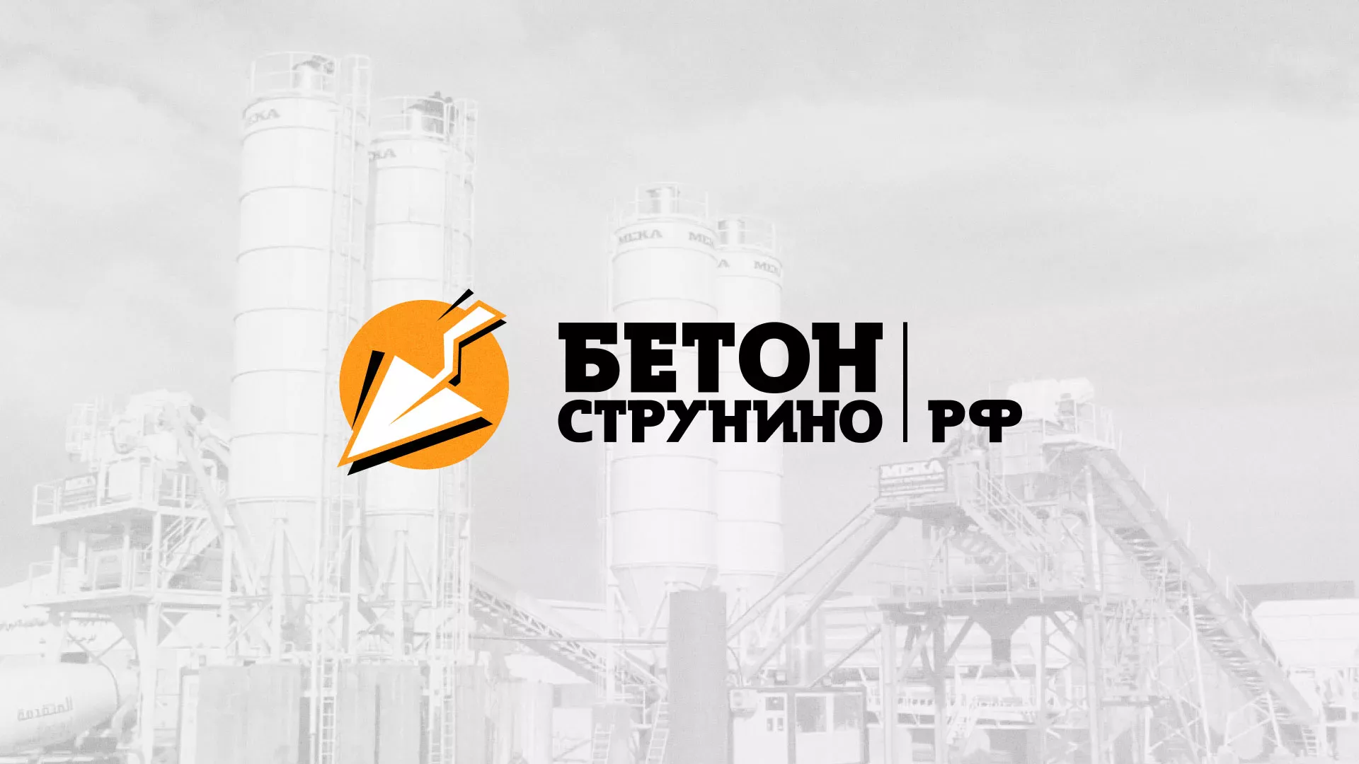 Разработка логотипа для бетонного завода в Эртиле