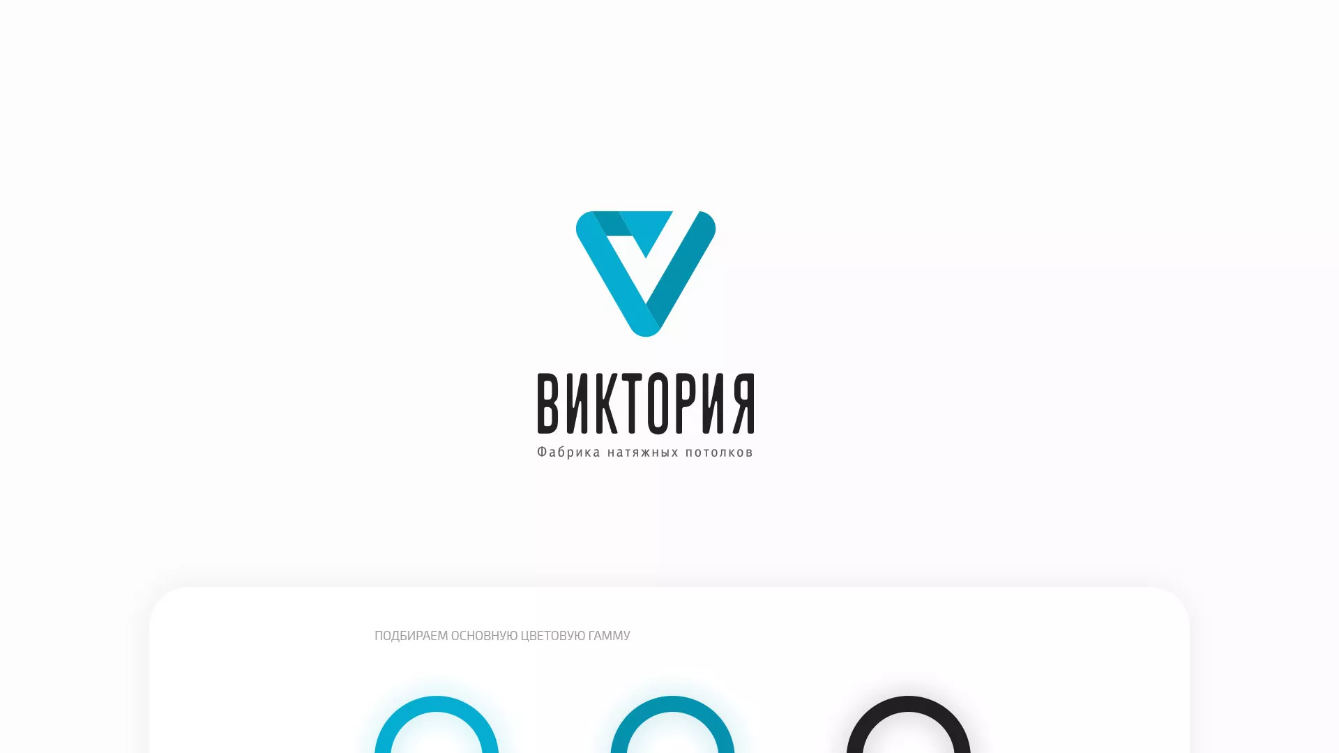 Разработка фирменного стиля компании по продаже и установке натяжных потолков в Эртиле
