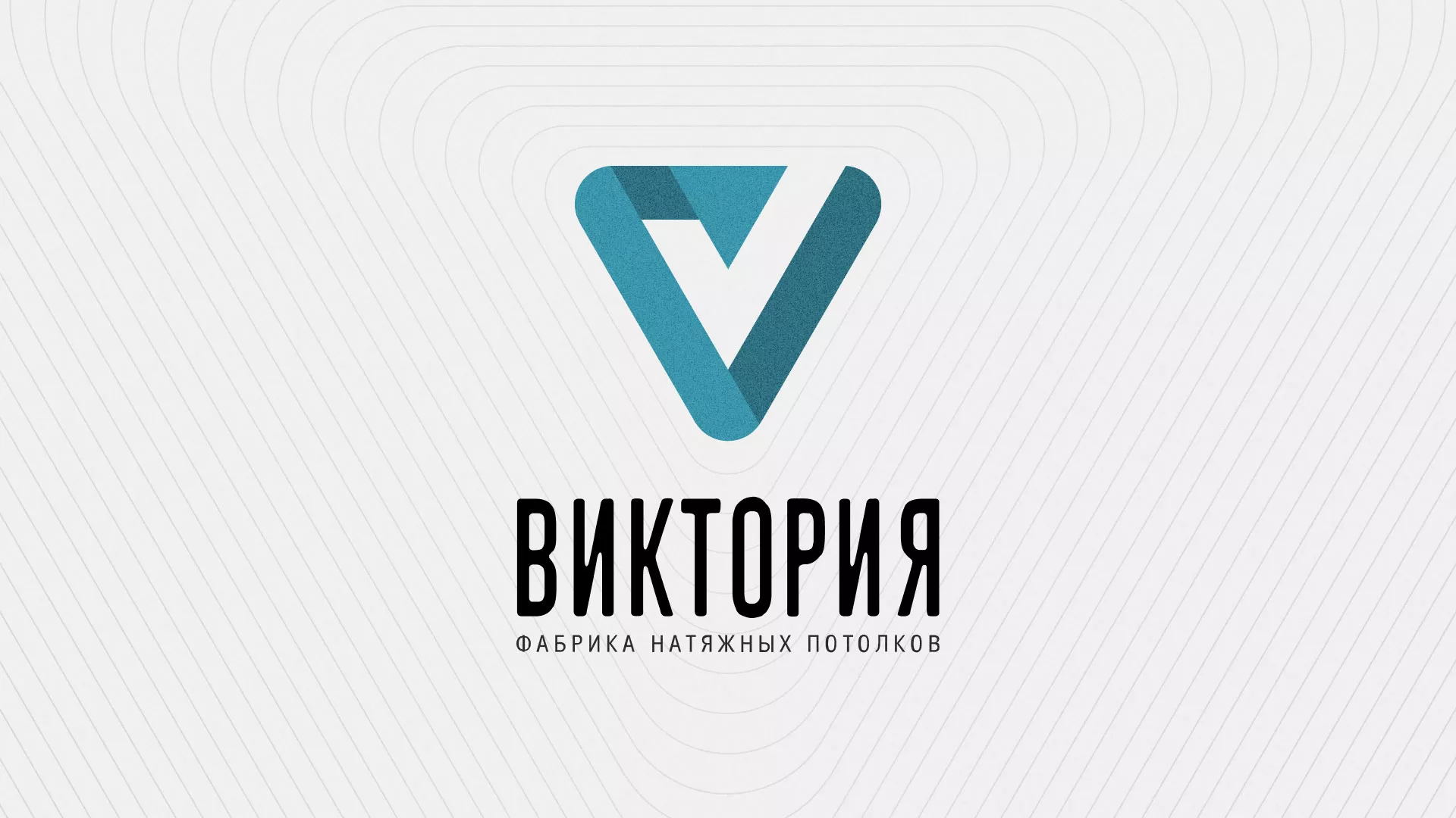 Разработка фирменного стиля компании по продаже и установке натяжных потолков в Эртиле