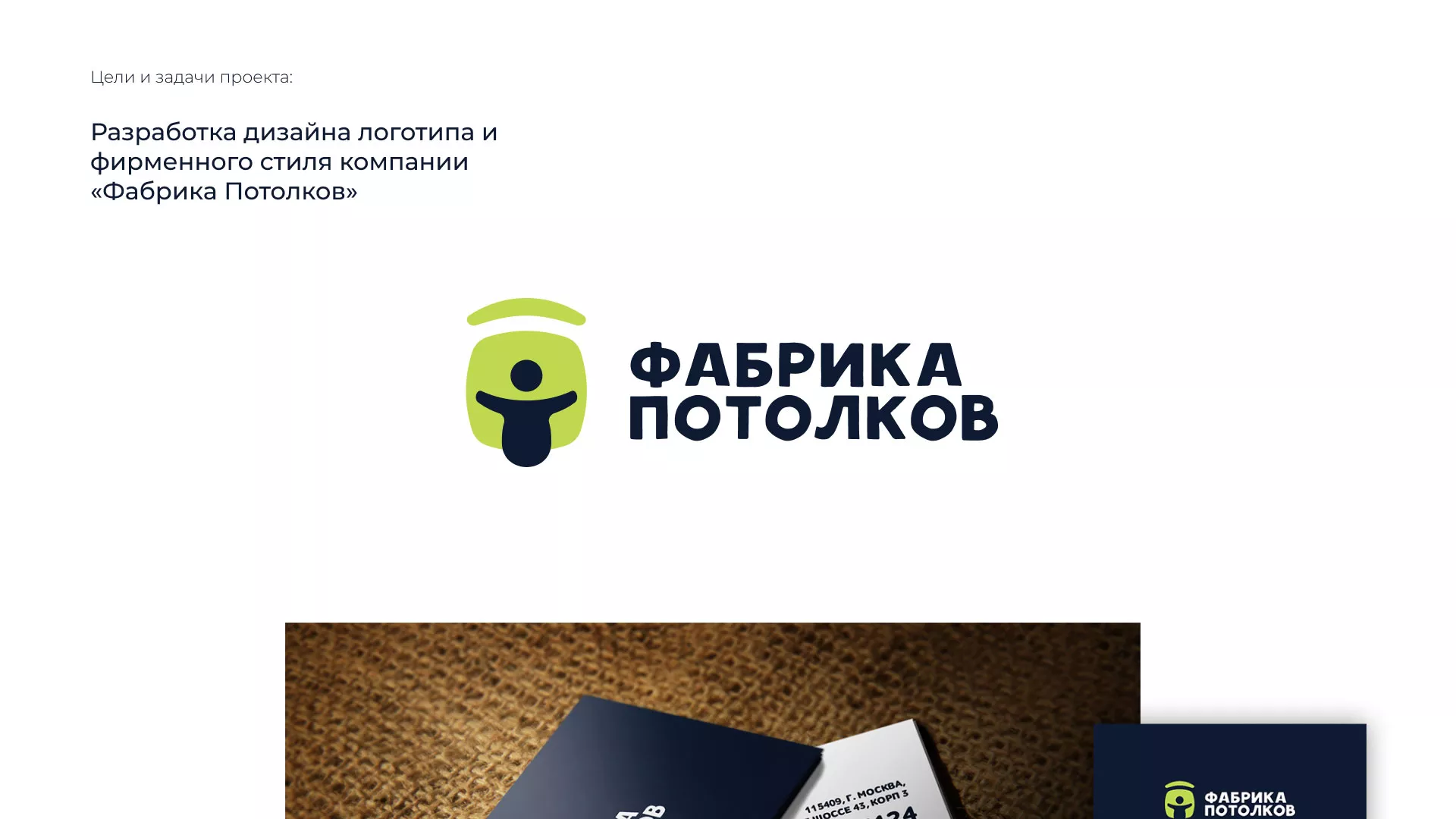 Разработка фирменного стиля для фабрики натяжных потолков в Эртиле