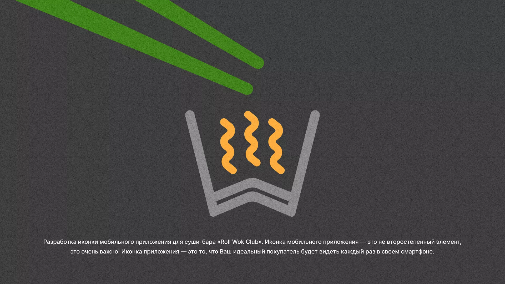 Разработка иконки приложения суши-бара «Roll Wok Club» в Эртиле