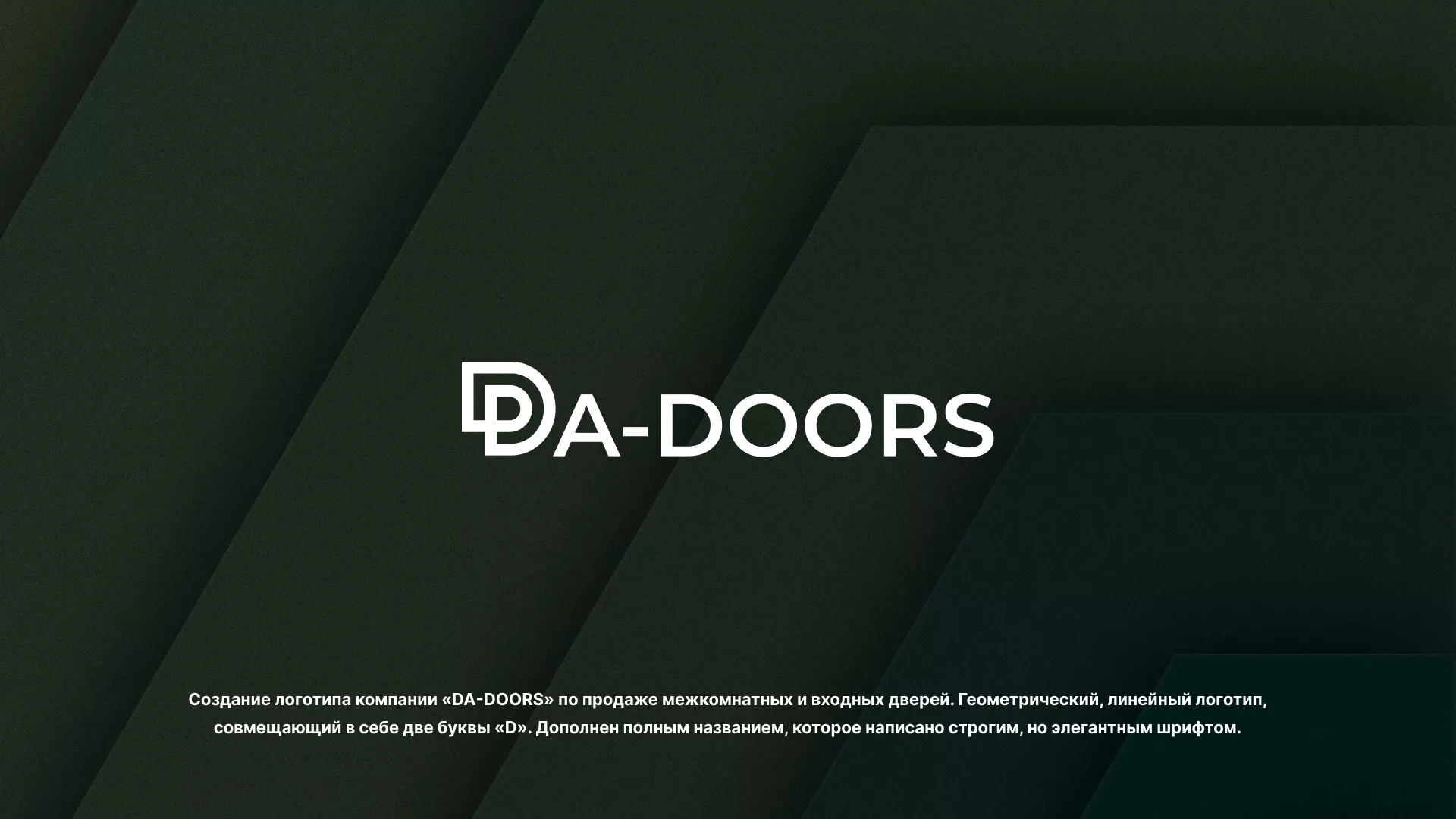 Создание логотипа компании «DA-DOORS» в Эртиле